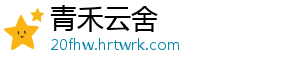 青禾云舍